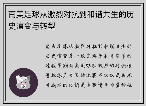 南美足球从激烈对抗到和谐共生的历史演变与转型 南美足球从激烈对抗到和谐共生的历史演变与转型