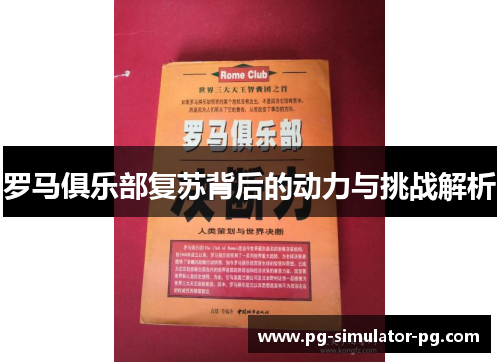 罗马俱乐部复苏背后的动力与挑战解析 罗马俱乐部复苏背后的动力与挑战解析