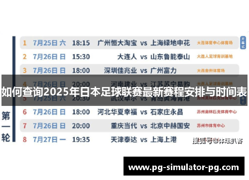 如何查询2025年日本足球联赛最新赛程安排与时间表 如何查询2025年日本足球联赛最新赛程安排与时间表