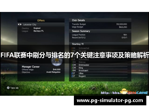 FIFA联赛中刷分与排名的7个关键注意事项及策略解析 FIFA联赛中刷分与排名的7个关键注意事项及策略解析