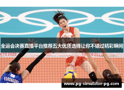 全运会决赛直播平台推荐五大优质选择让你不错过精彩瞬间 全运会决赛直播平台推荐五大优质选择让你不错过精彩瞬间