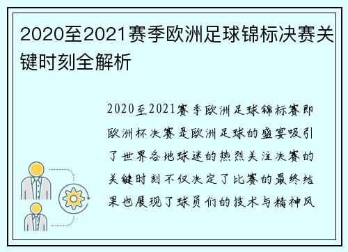 2020至2021赛季欧洲足球锦标决赛关键时刻全解析 2020至2021赛季欧洲足球锦标决赛关键时刻全解析