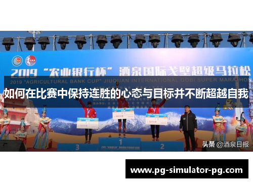 如何在比赛中保持连胜的心态与目标并不断超越自我 如何在比赛中保持连胜的心态与目标并不断超越自我