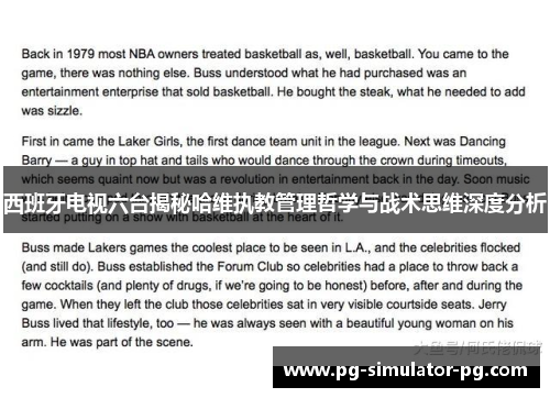 西班牙电视六台揭秘哈维执教管理哲学与战术思维深度分析 西班牙电视六台揭秘哈维执教管理哲学与战术思维深度分析