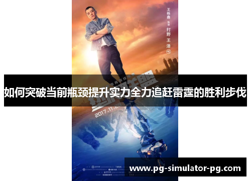 如何突破当前瓶颈提升实力全力追赶雷霆的胜利步伐 如何突破当前瓶颈提升实力全力追赶雷霆的胜利步伐