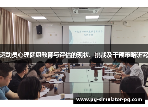运动员心理健康教育与评估的现状、挑战及干预策略研究 运动员心理健康教育与评估的现状、挑战及干预策略研究