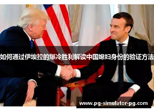 如何通过伊埃拉的爆冷胜利解读中国媳妇身份的验证方法 如何通过伊埃拉的爆冷胜利解读中国媳妇身份的验证方法