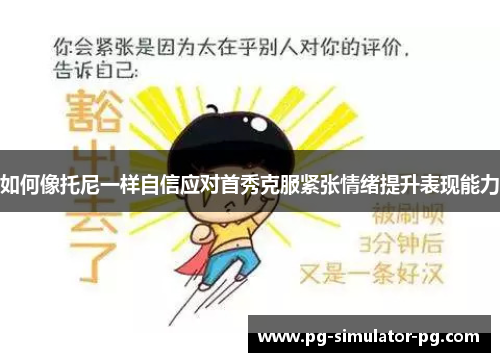 如何像托尼一样自信应对首秀克服紧张情绪提升表现能力 如何像托尼一样自信应对首秀克服紧张情绪提升表现能力