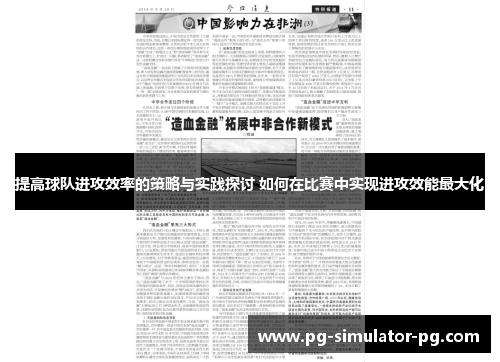 提高球队进攻效率的策略与实践探讨 如何在比赛中实现进攻效能最大化 提高球队进攻效率的策略与实践探讨 如何在比赛中实现进攻效能最大化