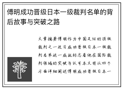 傅明成功晋级日本一级裁判名单的背后故事与突破之路 傅明成功晋级日本一级裁判名单的背后故事与突破之路