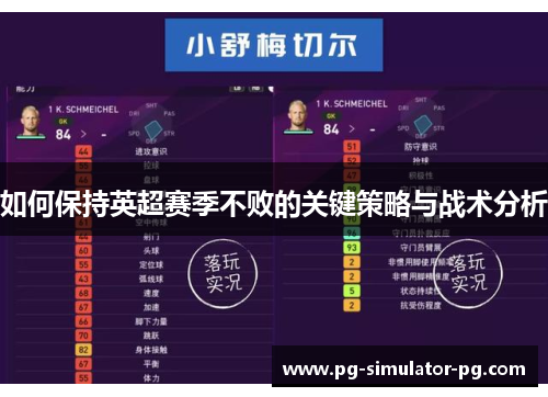 如何保持英超赛季不败的关键策略与战术分析 如何保持英超赛季不败的关键策略与战术分析