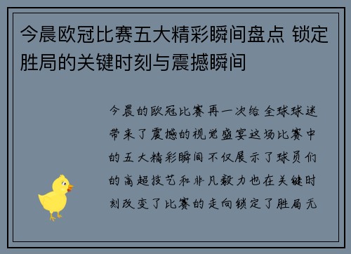 今晨欧冠比赛五大精彩瞬间盘点 锁定胜局的关键时刻与震撼瞬间 今晨欧冠比赛五大精彩瞬间盘点 锁定胜局的关键时刻与震撼瞬间