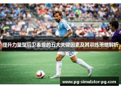 提升力量型后卫表现的五大关键因素及其训练策略解析 提升力量型后卫表现的五大关键因素及其训练策略解析