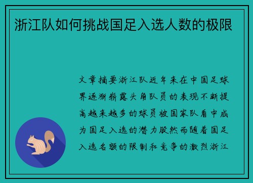 浙江队如何挑战国足入选人数的极限 浙江队如何挑战国足入选人数的极限
