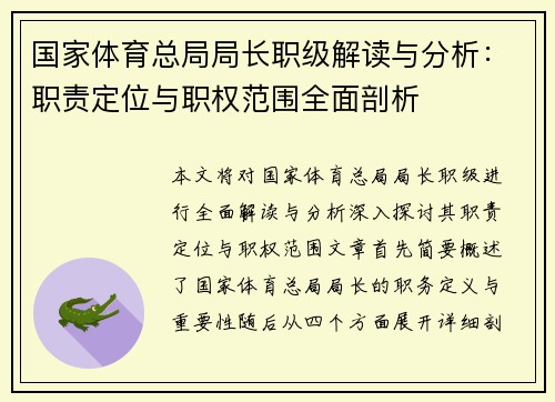 国家体育总局局长职级解读与分析:职责定位与职权范围全面剖析 国家体育总局局长职级解读与分析:职责定位与职权范围全面剖析