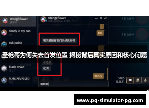 圣枪哥为何失去首发位置 揭秘背后真实原因和核心问题 圣枪哥为何失去首发位置 揭秘背后真实原因和核心问题