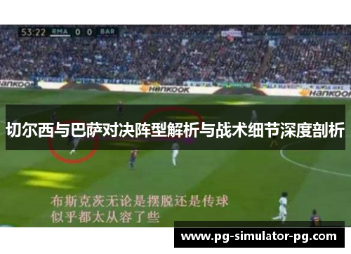 切尔西与巴萨对决阵型解析与战术细节深度剖析 切尔西与巴萨对决阵型解析与战术细节深度剖析