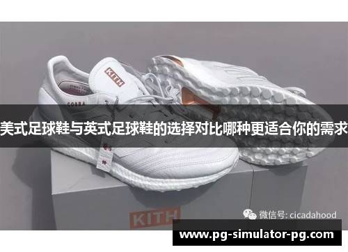 美式足球鞋与英式足球鞋的选择对比哪种更适合你的需求 美式足球鞋与英式足球鞋的选择对比哪种更适合你的需求
