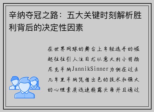 辛纳夺冠之路:五大关键时刻解析胜利背后的决定性因素 辛纳夺冠之路:五大关键时刻解析胜利背后的决定性因素