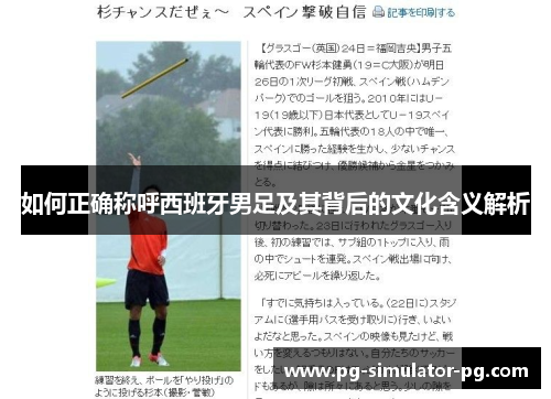 如何正确称呼西班牙男足及其背后的文化含义解析 如何正确称呼西班牙男足及其背后的文化含义解析