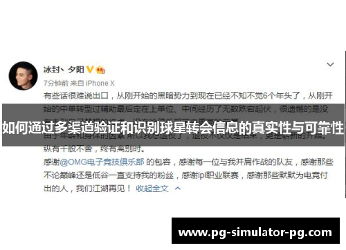 如何通过多渠道验证和识别球星转会信息的真实性与可靠性 如何通过多渠道验证和识别球星转会信息的真实性与可靠性