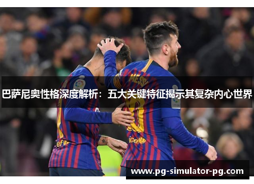 巴萨尼奥性格深度解析:五大关键特征揭示其复杂内心世界 巴萨尼奥性格深度解析:五大关键特征揭示其复杂内心世界