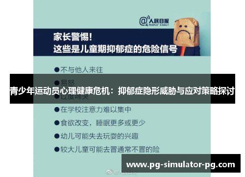 青少年运动员心理健康危机：抑郁症隐形威胁与应对策略探讨