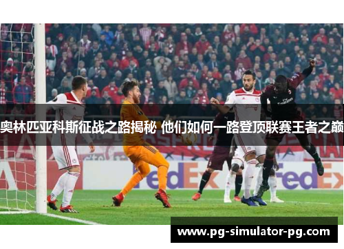 奥林匹亚科斯征战之路揭秘 他们如何一路登顶联赛王者之巅 奥林匹亚科斯征战之路揭秘 他们如何一路登顶联赛王者之巅