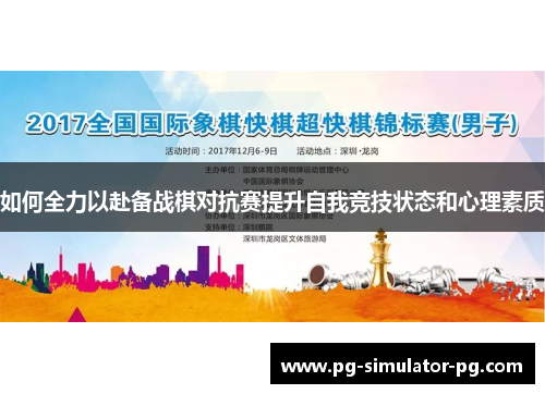 如何全力以赴备战棋对抗赛提升自我竞技状态和心理素质 如何全力以赴备战棋对抗赛提升自我竞技状态和心理素质