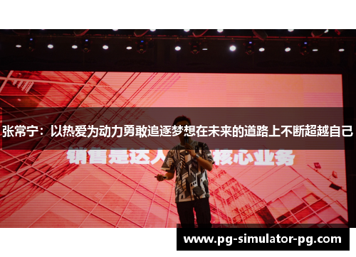 张常宁:以热爱为动力勇敢追逐梦想在未来的道路上不断超越自己 张常宁:以热爱为动力勇敢追逐梦想在未来的道路上不断超越自己