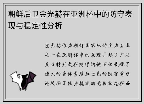 朝鲜后卫金光赫在亚洲杯中的防守表现与稳定性分析 朝鲜后卫金光赫在亚洲杯中的防守表现与稳定性分析