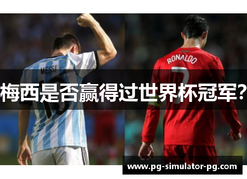 梅西是否赢得过世界杯冠军？