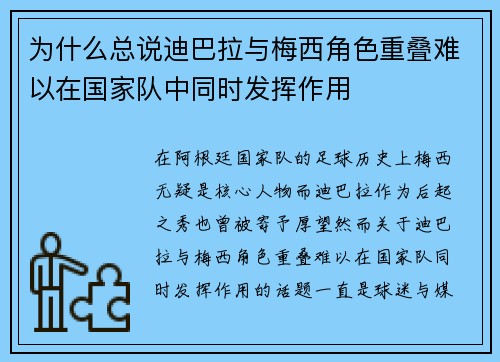 为什么总说迪巴拉与梅西角色重叠难以在国家队中同时发挥作用
