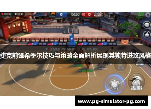 捷克前锋希季尔技巧与策略全面解析展现其独特进攻风格