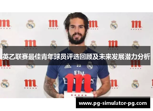 英乙联赛最佳青年球员评选回顾及未来发展潜力分析