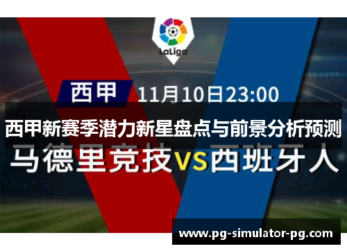 西甲新赛季潜力新星盘点与前景分析预测 西甲新赛季潜力新星盘点与前景分析预测