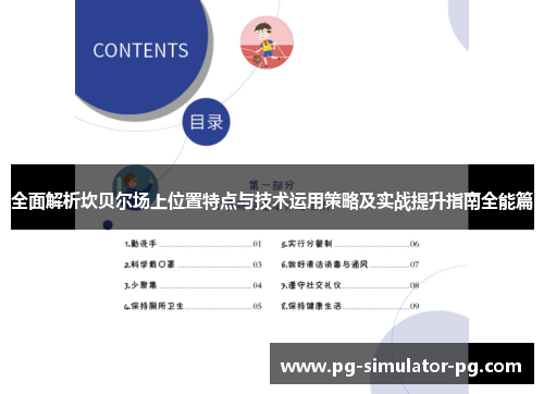 全面解析坎贝尔场上位置特点与技术运用策略及实战提升指南全能篇