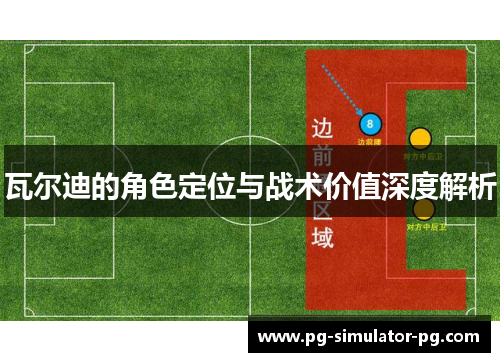 瓦尔迪的角色定位与战术价值深度解析
