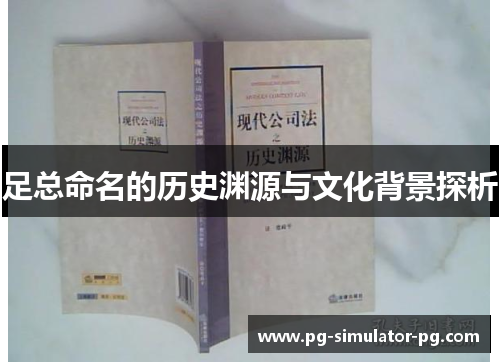 足总命名的历史渊源与文化背景探析