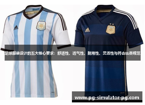 足球服装设计的五大核心要求：舒适性、透气性、耐用性、灵活性与符合比赛规范