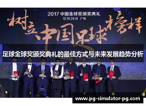 足球金球奖颁奖典礼的最佳方式与未来发展趋势分析 足球金球奖颁奖典礼的最佳方式与未来发展趋势分析