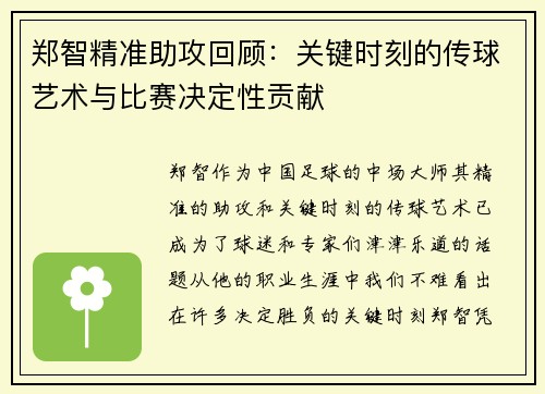 郑智精准助攻回顾:关键时刻的传球艺术与比赛决定性贡献 郑智精准助攻回顾:关键时刻的传球艺术与比赛决定性贡献