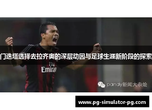 门迭塔选择去拉齐奥的深层动因与足球生涯新阶段的探索 门迭塔选择去拉齐奥的深层动因与足球生涯新阶段的探索