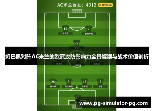 姆巴佩对阵AC米兰的欧冠攻防影响力全景解读与战术价值剖析
