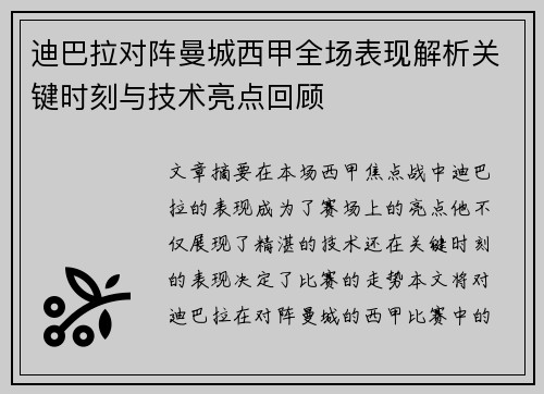 迪巴拉对阵曼城西甲全场表现解析关键时刻与技术亮点回顾 迪巴拉对阵曼城西甲全场表现解析关键时刻与技术亮点回顾