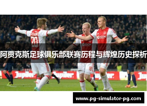 阿贾克斯足球俱乐部联赛历程与辉煌历史探析