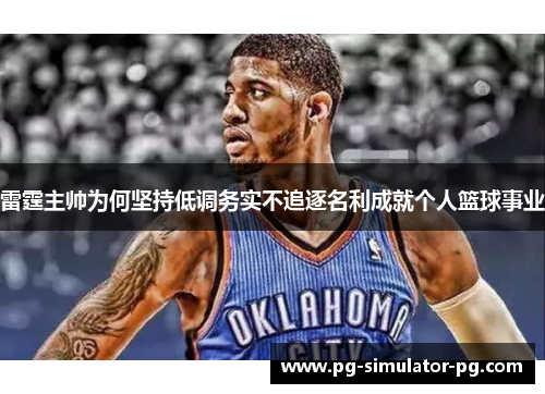 雷霆主帅为何坚持低调务实不追逐名利成就个人篮球事业 雷霆主帅为何坚持低调务实不追逐名利成就个人篮球事业