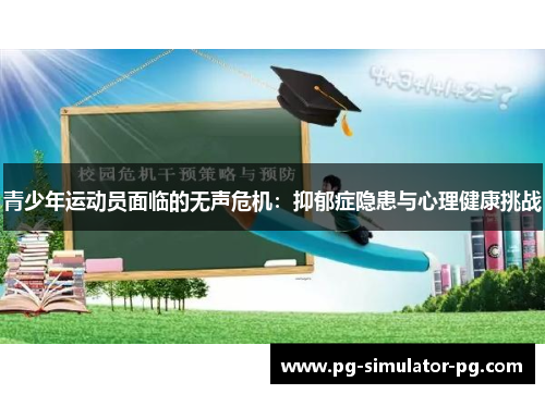 青少年运动员面临的无声危机:抑郁症隐患与心理健康挑战 青少年运动员面临的无声危机:抑郁症隐患与心理健康挑战