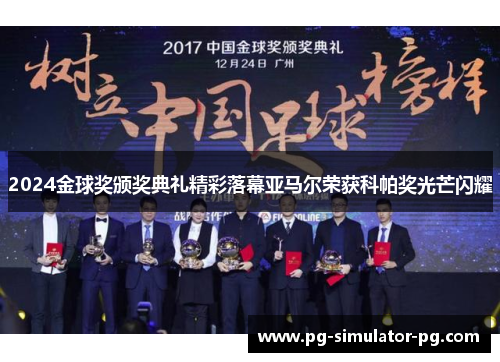 2024金球奖颁奖典礼精彩落幕亚马尔荣获科帕奖光芒闪耀