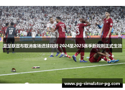 亚足联宣布取消客场进球规则 2024至2025赛季新规则正式生效